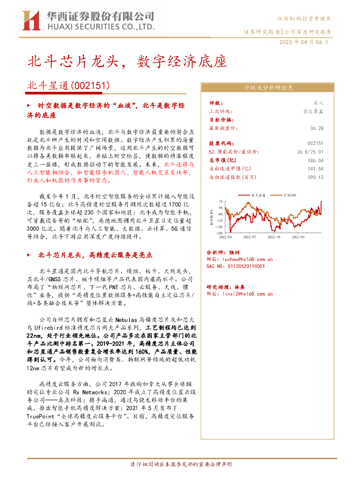 华西证券：北斗星通（002151）-北斗<em>芯片</em>龙头，数字经济底座 海报