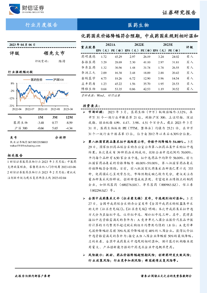 财信证券：医药生物行业月度报告：化药国采价格降幅符合预期，中成药国采规则相对温和