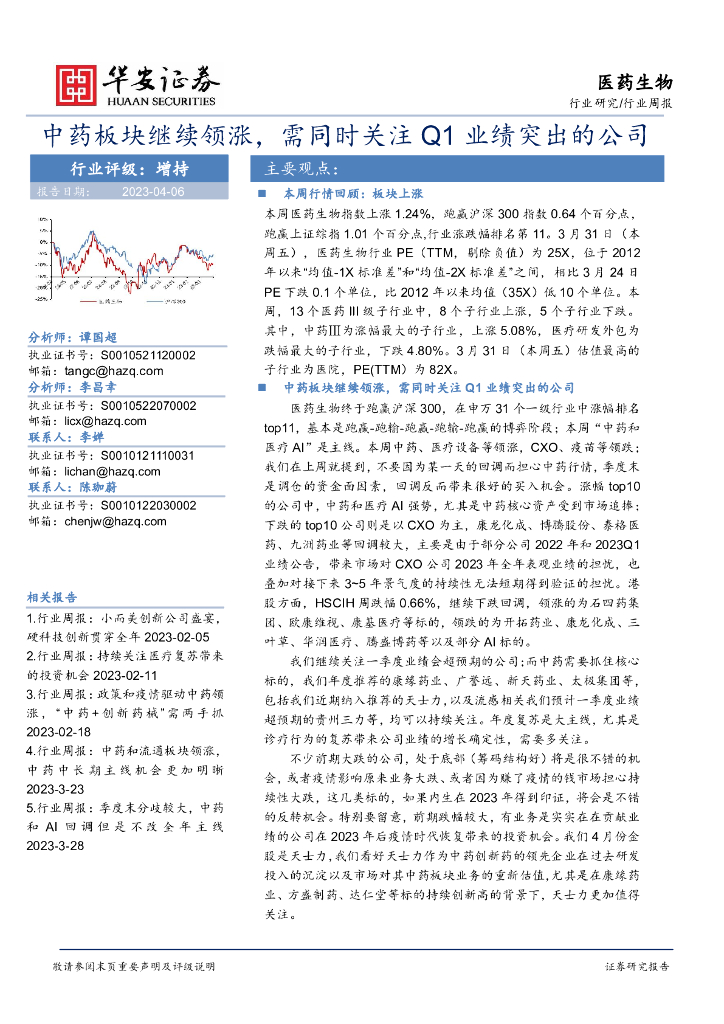 华安证券：医药生物行业周报：中药板块继续领涨，需同时关注Q1业绩突出的公司