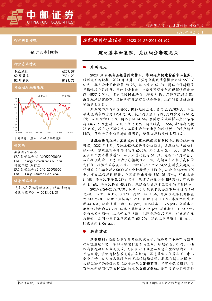 中邮证券：建筑材料行业报告：建材基本面复苏，关注细分赛道龙头