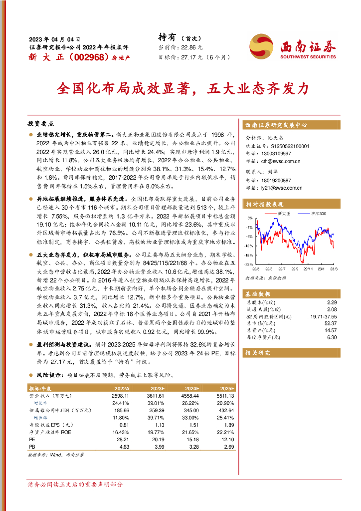 西南证券：新大正（002968）-全国化布局成效显著，五大业态齐发力