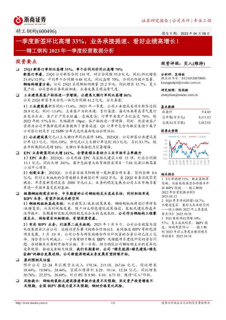 浙商证券：精工钢构2023年一季度经营数据分析：一季度新签环比高增33%，业务承接提速、看好业绩高增长！