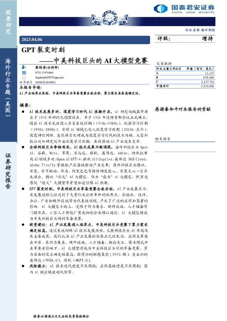 国泰君安：GPT裂变时刻 ——中美科技巨头的AI大模型竞赛
