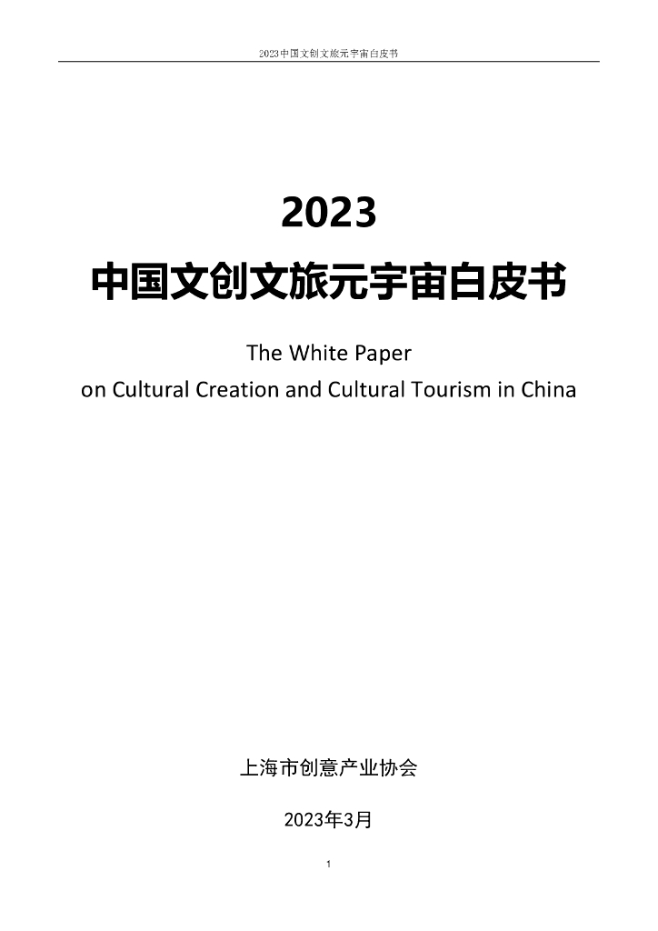 上海市创意产业协会：2023中国文创文旅元宇宙白皮书