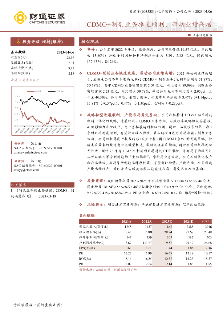 财通证券：美诺华（603538）-CDMO+制剂业务推进顺利，带动业绩高增