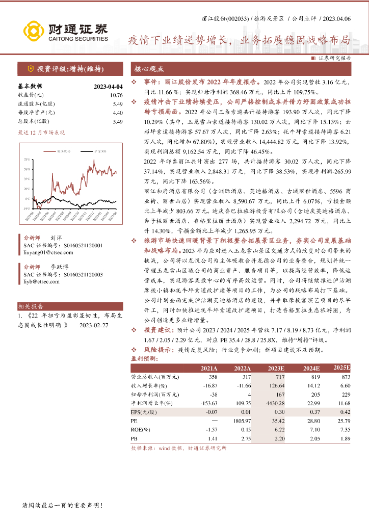 财通证券：丽江股份（002033）-疫情下业绩逆势增长，业务拓展稳固战略布局