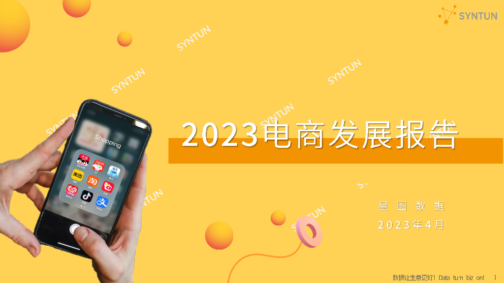 星图数据：2023年电商发展报告