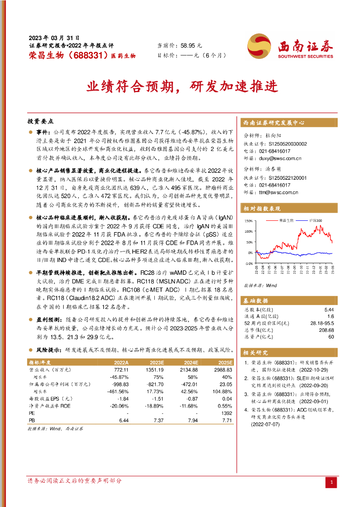 西南证券：荣昌生物（688331）-业绩符合预期，研发加速推进