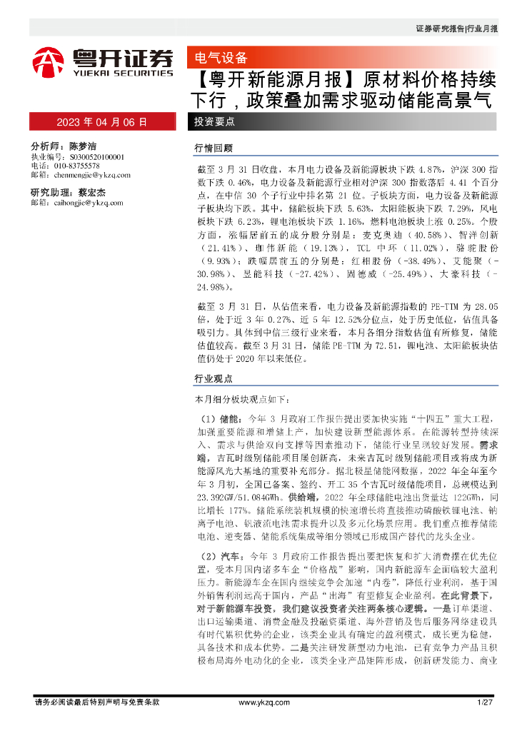 粤开证券：新能源月报：原材料价格持续下行，政策叠加需求驱动储能高景气