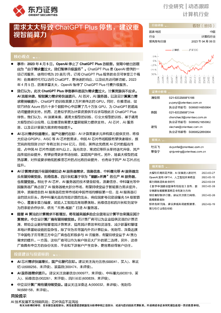 东方证券：计算机行业动态跟踪：需求太大导致<em>ChatGPT</em> Plus停售，建议重视智能算力 海报
