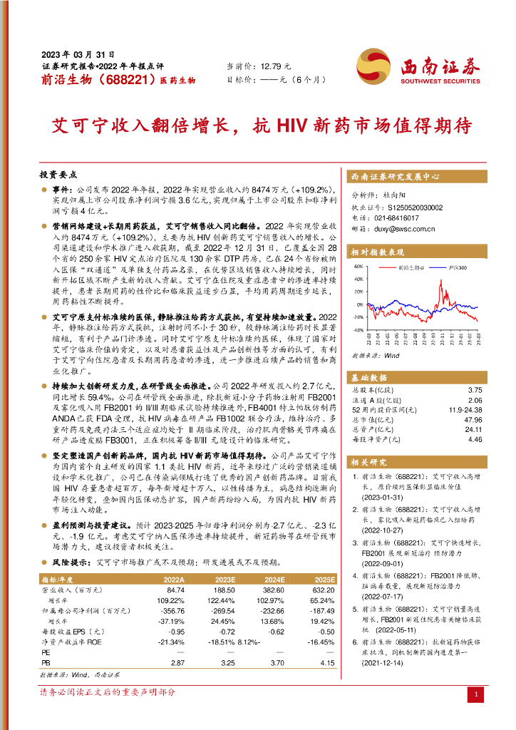 西南证券：前沿生物（688221）-艾可宁收入翻倍增长，抗HIV新药市场值得期待