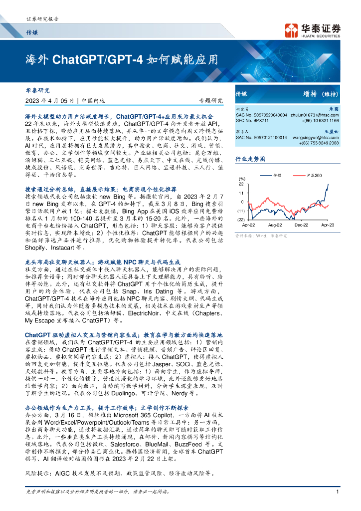 华泰证券：海外ChatGPT/GPT-4如何赋能应用