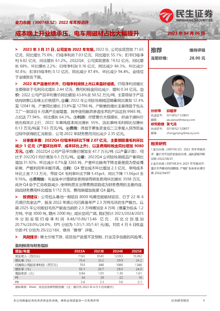 民生证券：金力永磁（300748）-2022年年报点评：成本端上升业绩承压，电车用磁材占比大幅提升