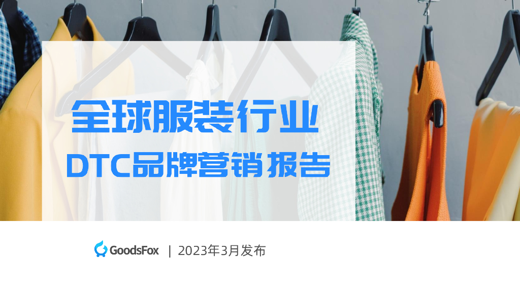 GoodsFox：全球服装行业DTC品牌营销报告