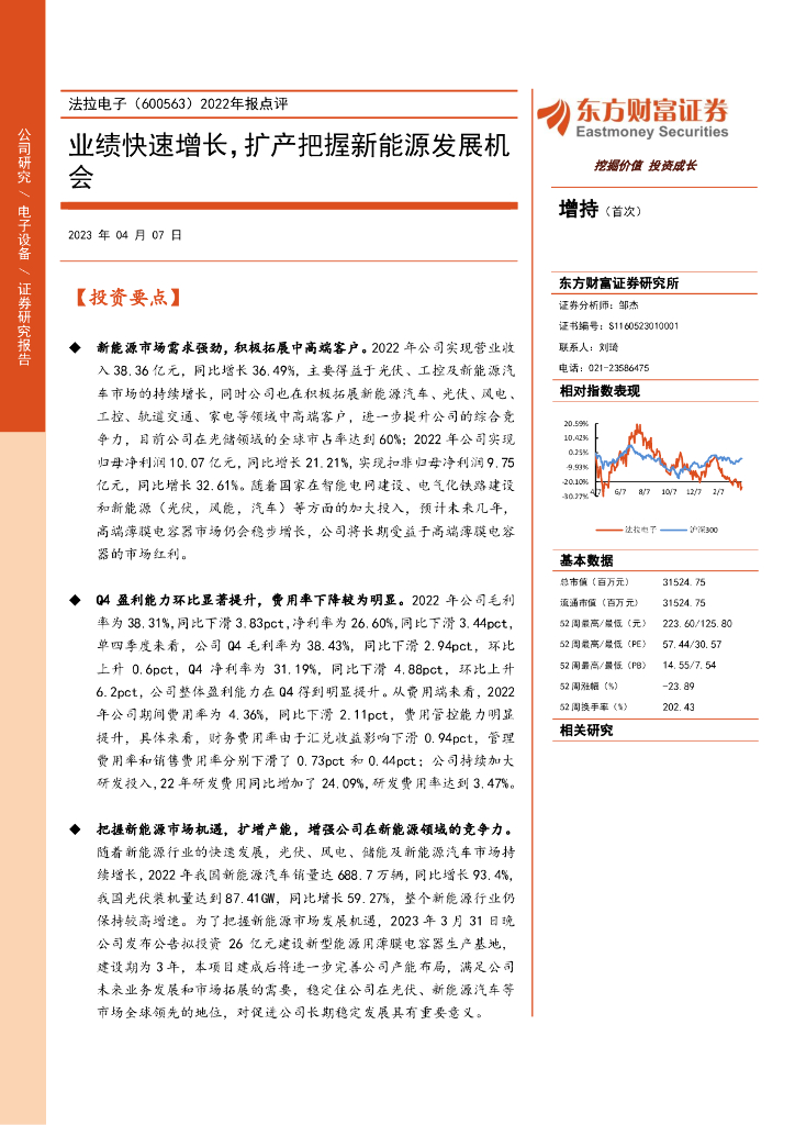 东方财富证券：法拉电子（600563）-2022年报点评：业绩快速增长，扩产把握新<em>能源</em>发展机会 海报