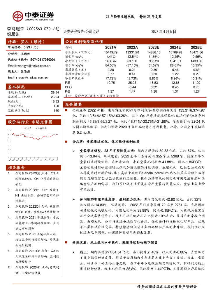 中泰证券：森马服饰（002563）-22年经营业绩承压，静待23年复苏 海报