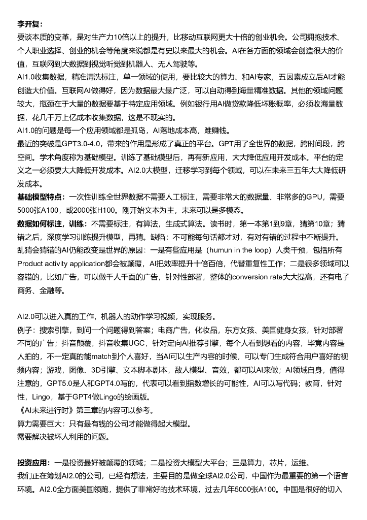 李开复讲AI交流纪要