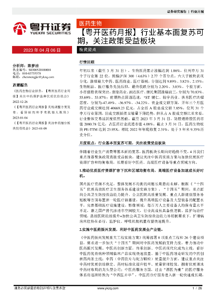 粤开证券：医药月报：行业基本面复苏可期，关注政策受益板块
