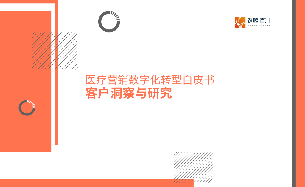 致趣百川：医疗营销数字化转型白皮书—客户洞察与研究