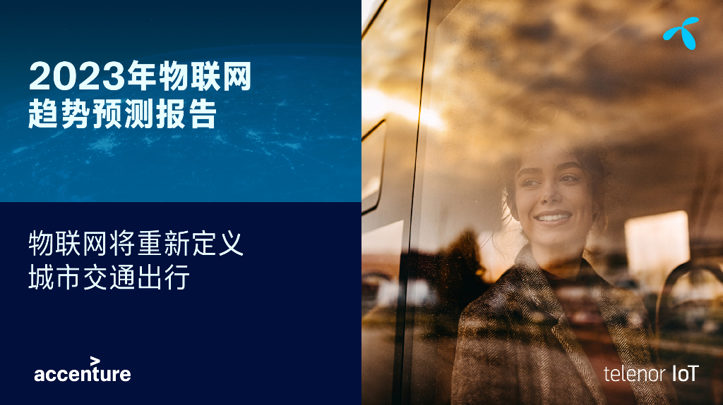 Telenor&埃森哲：2023年物联网趋势预测报告