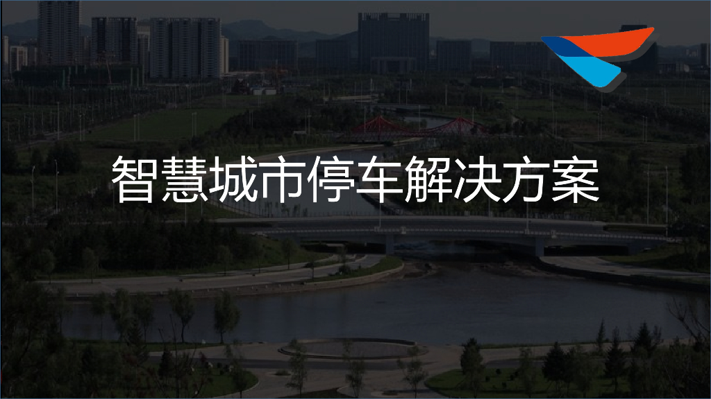 <em>智慧城市</em>停车解决方案ppt+29p 海报