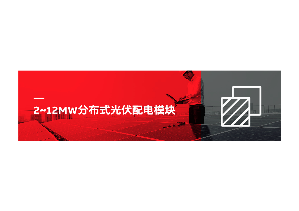 ABB电气碳中和白皮书2.0：零碳智慧园区标准解决方案——模块化、可扩展且可复制的解决方案_第7页