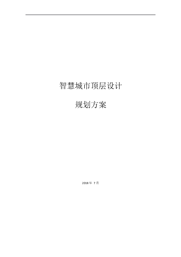 <em>智慧城市</em>顶层设计规划方案 海报