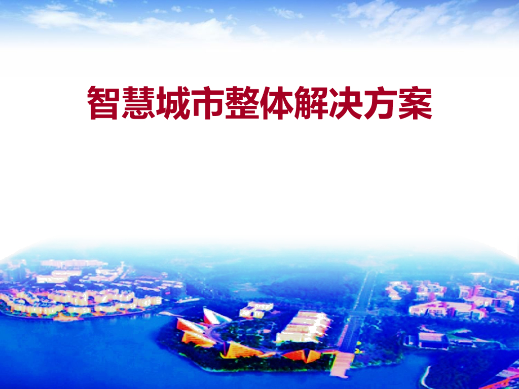 <em>智慧城市</em>整体解决方案(76P+PPT) 海报