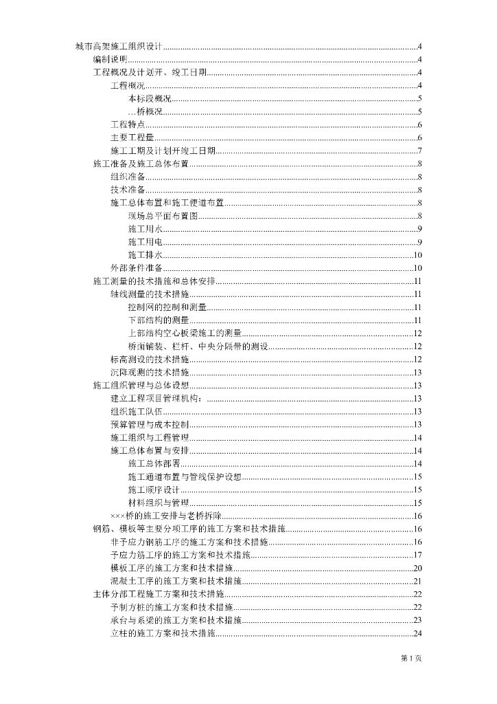 【技术标】某城市高架施工组织设计文件Word