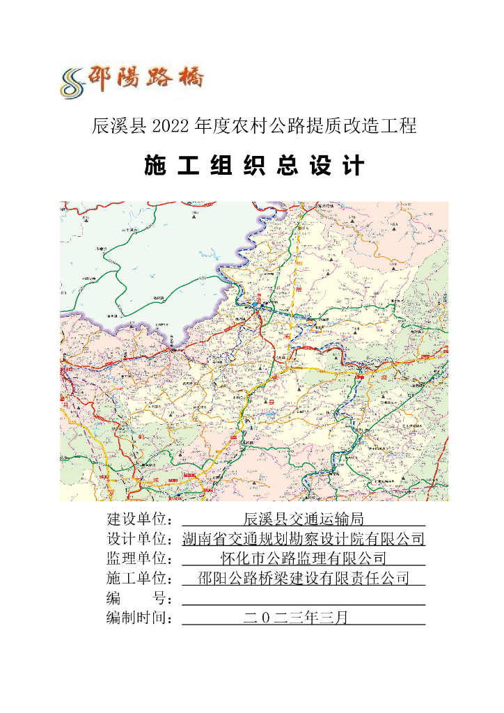 辰溪县2022年度农村公路提质改造工程施工组织总设计PDF