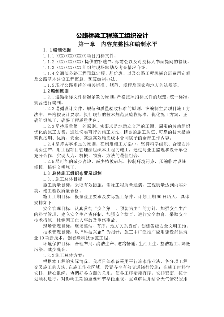 公路桥梁工程施工组织设计范例Word+85p