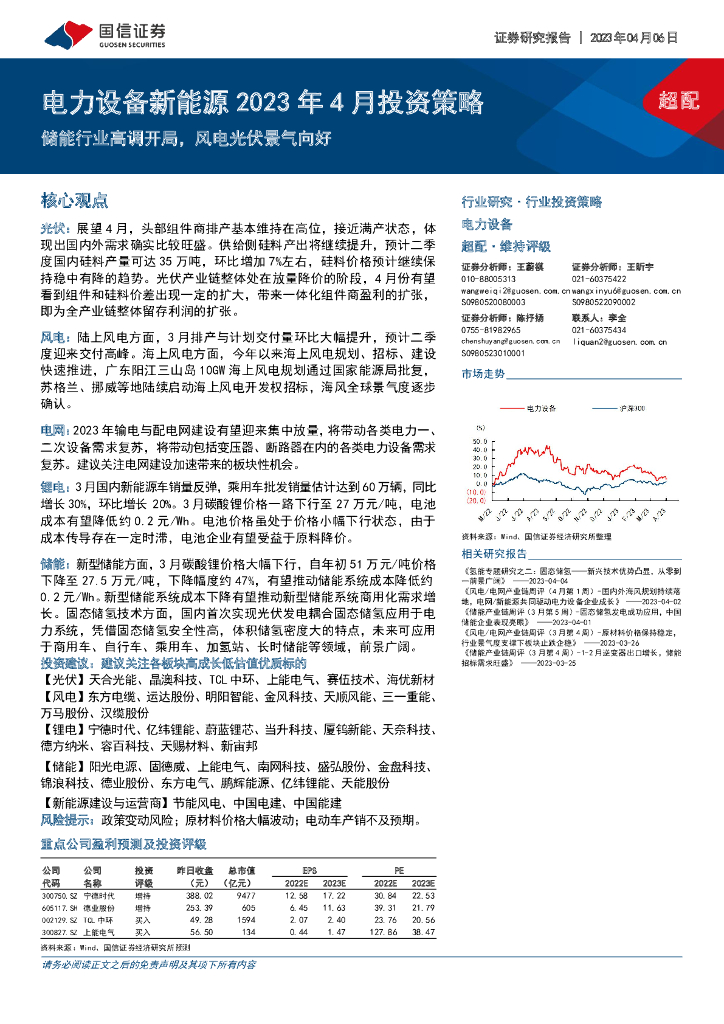 国信证券：电力设备新能源2023年4月投资策略：储能行业高调开局，风电光伏景气向好
