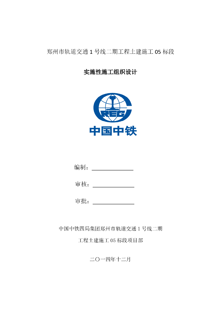 【河南】郑州市轨道交通实施施工组织设计212页