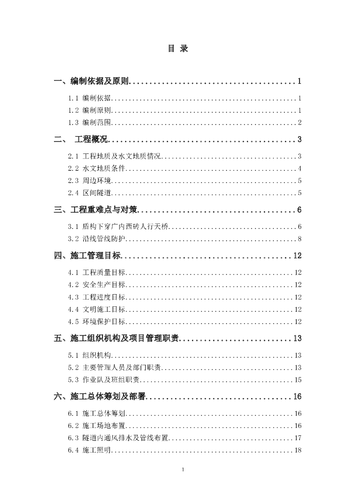 北京地铁7号线地铁工程盾构施工组织设计