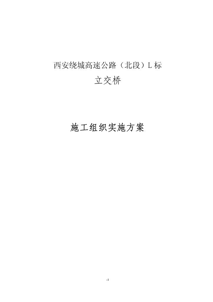 立交桥施工组织实施方案（PDF，23页）