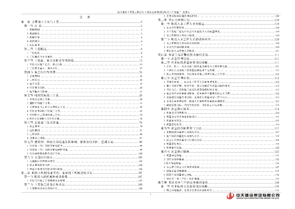 [国企]地铁下穿道路施工技术标199页2020