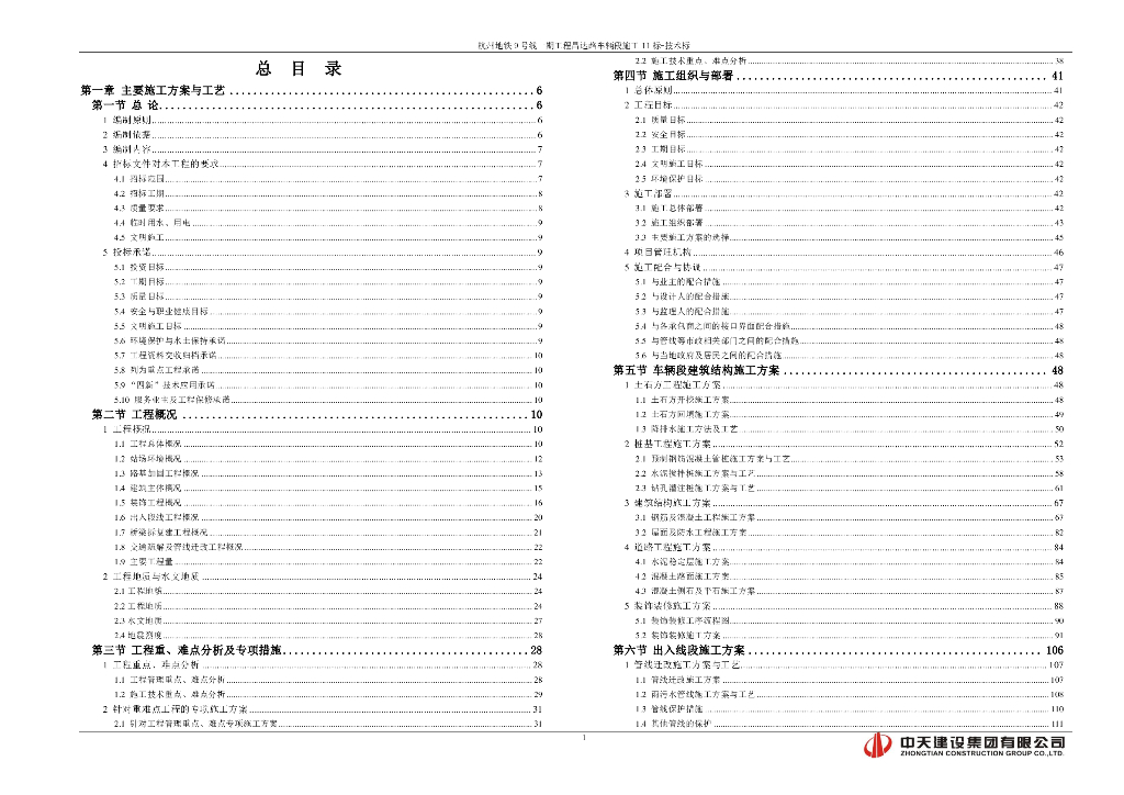 [国企]地铁9号线施工技术标247页2019