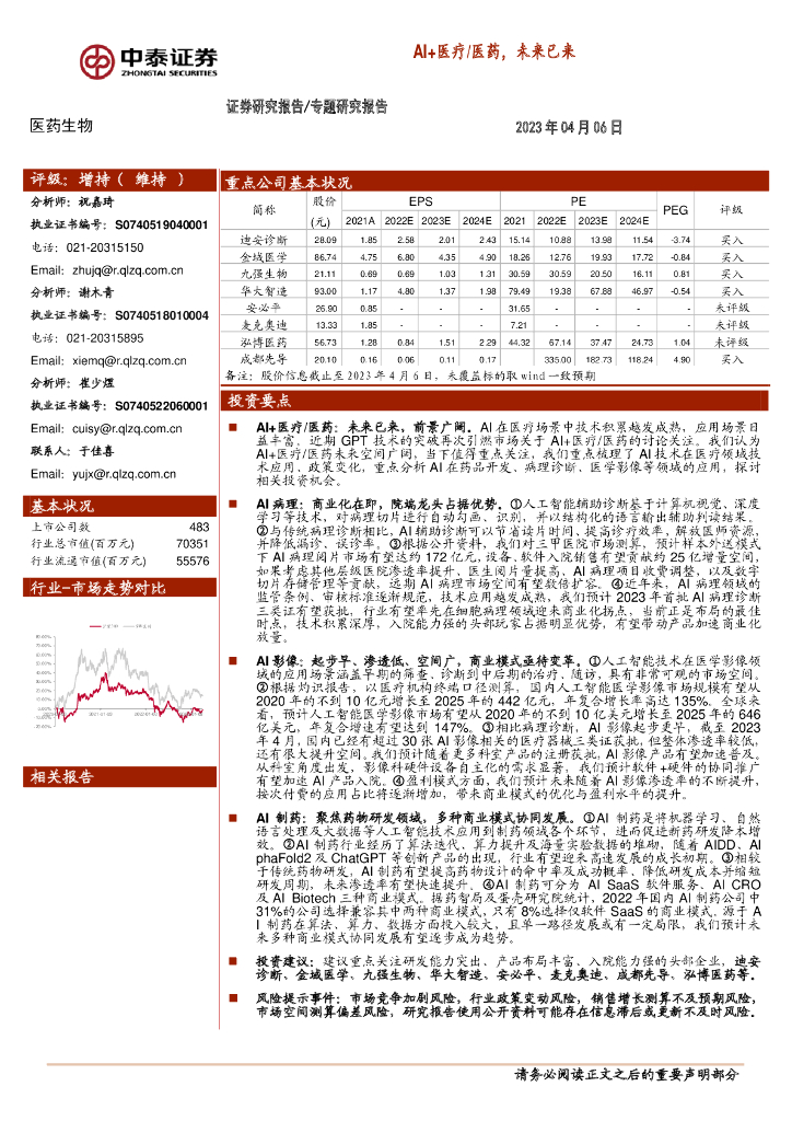 中泰证券：医药生物专题研究报告：AI+医疗/医药，未来已来