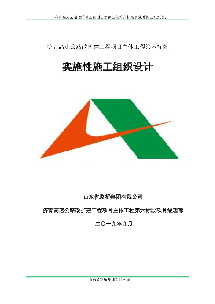 济青高速公路改扩建工程项目主体工程实施性施工组织设计