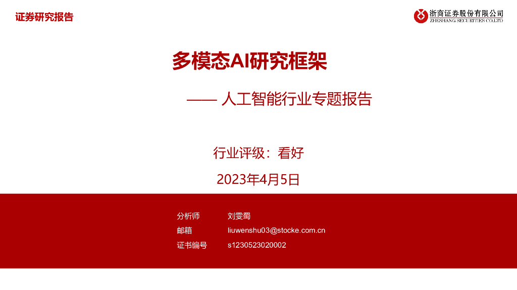 浙商证券：<em>人工智能</em>行业专题报告：多模态AI研究框架 海报