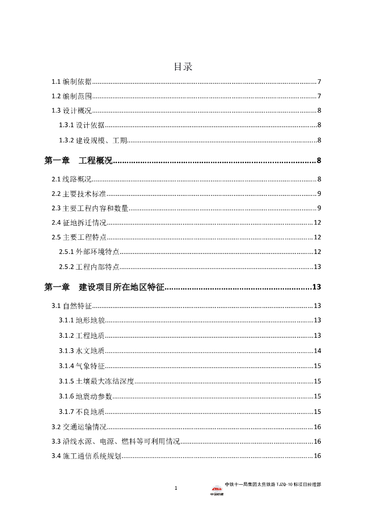 [国企]双线高铁隧道工程施组（2019+213p）