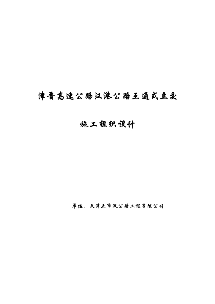 [天津]高速公路互通式立交施工组织设计66p
