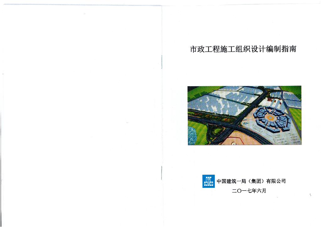 [中建一局]市政工程施工组织设计编制指南