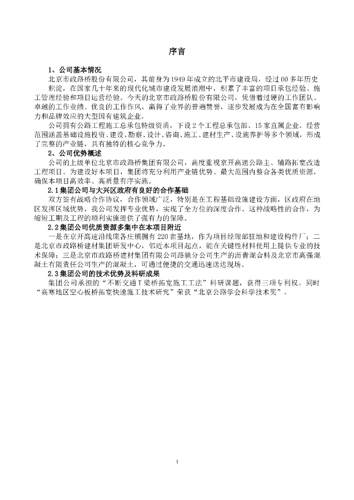 京开高速公路(六环路-西黄垡桥)主、辅路拓