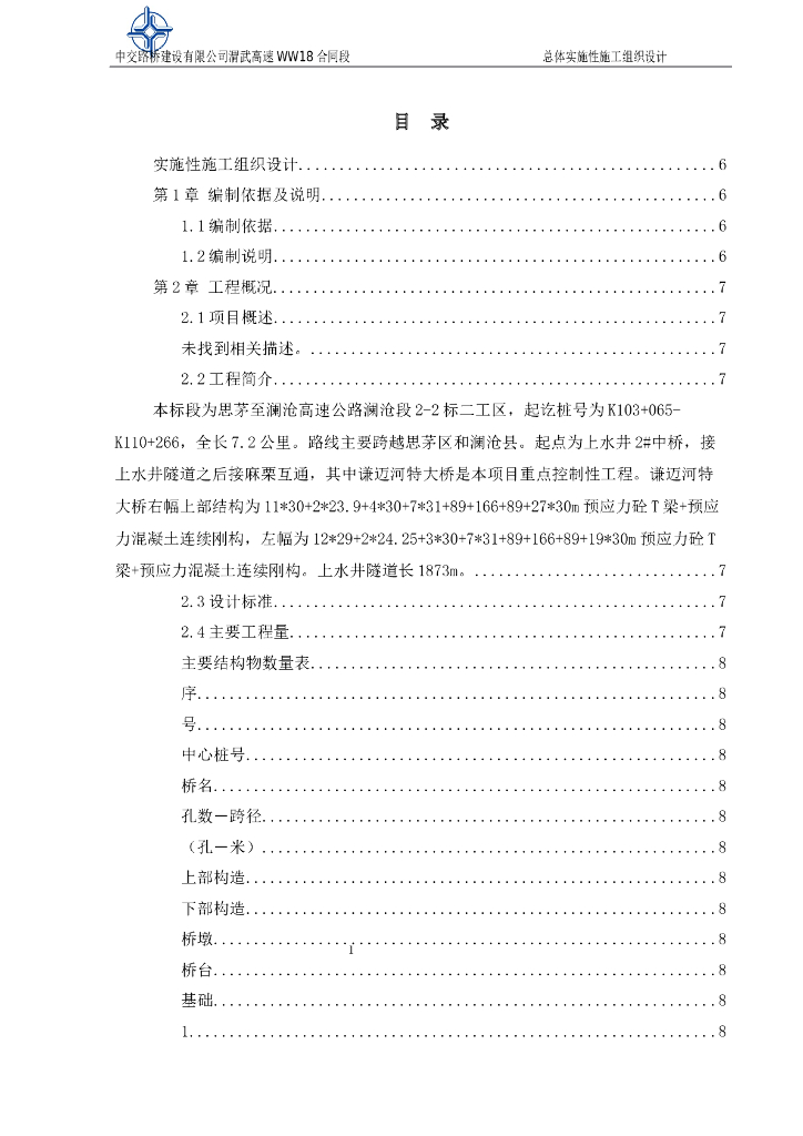 [云南]高速公路实施性施工组织设计232页