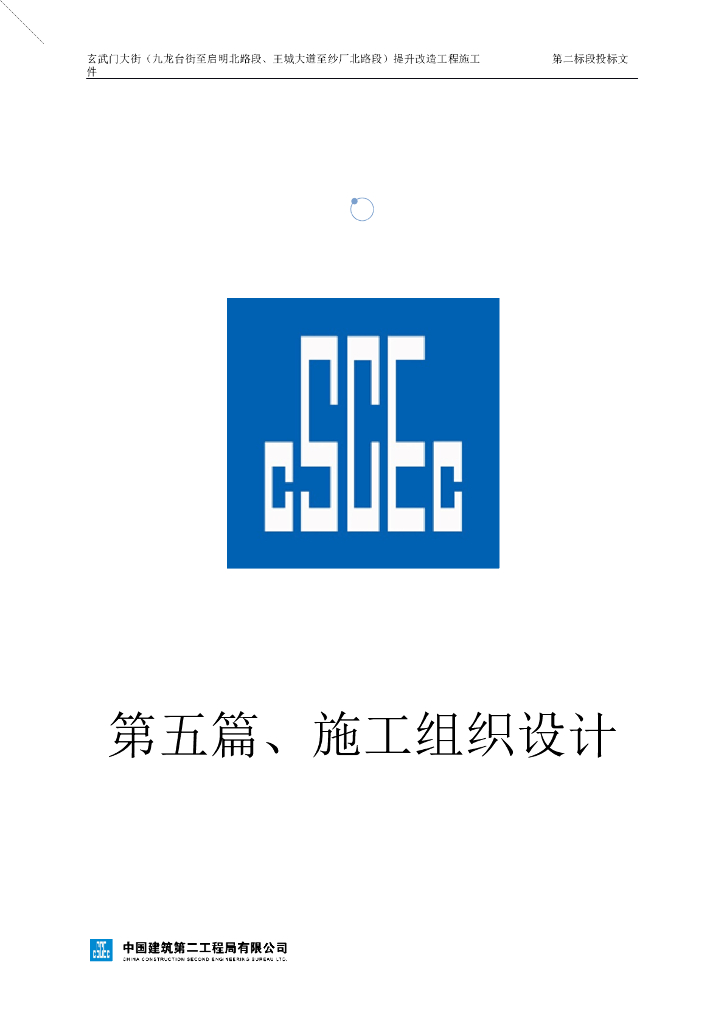 [中建]城市主干线提升改造工程 第五篇 施工组织设计（259页）