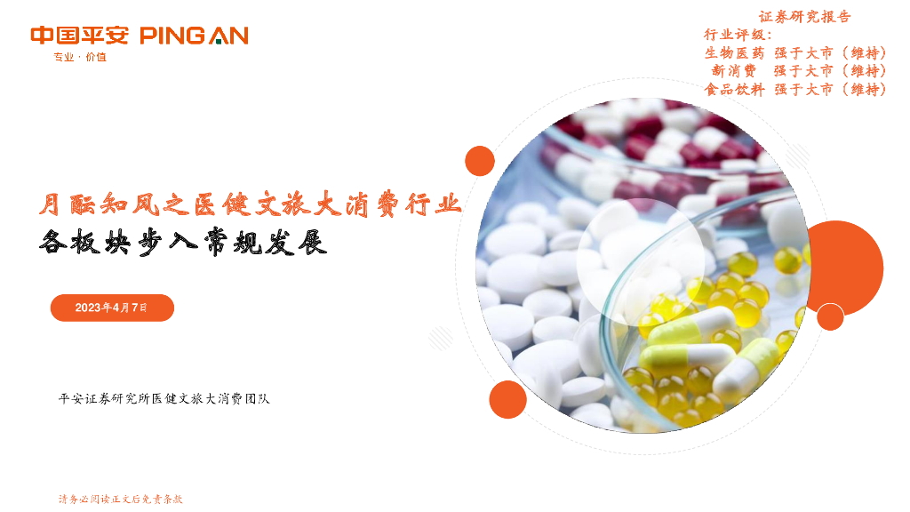平安证券：月酝知风之医健文旅大消费行业：各板块步入常规发展