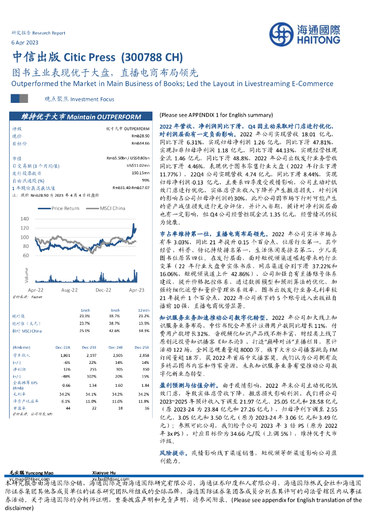 海通国际：中信出版（300788）-图书主业表现优于大盘，直播电商布局领先 海报