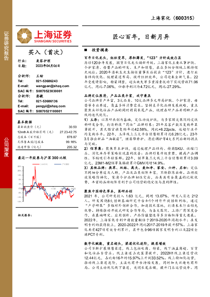 上海证券：上海家化（600315）-匠心百年，日新月异 海报