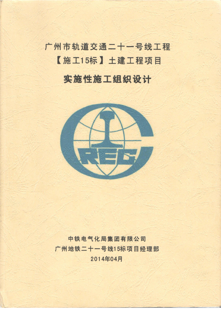 [广州]轨道交通地铁车站实施性施工组织设计